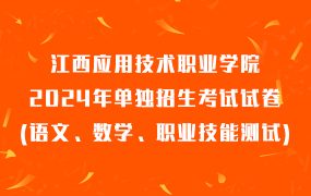 江西应用技术职业学院2024年单招考试样卷适用于普高生和中职生