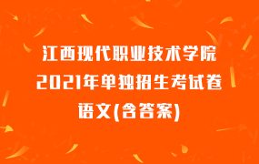 江西现代职业技术学院2021年单独招生考试卷语文(含答案)