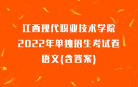江西现代职业技术学院2022年单独招生考试卷语文(含答案)