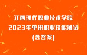 江西现代职业技术学院2023年单招职业技能测试(含答案)