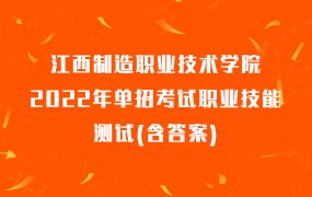 江西制造职业技术学院2022年单招考试职业技能测试(含答案)