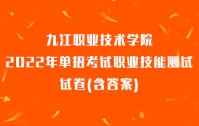 九江职业技术学院2022年单招考试职业技能测试试卷(含答案)