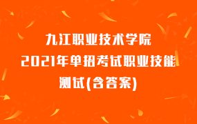 九江职业技术学院2021年单招考试职业技能测试(含答案)