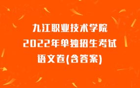 九江职业技术学院2022年单独招生考试语文卷(含答案)
