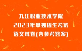 九江职业技术学院2023年单独招生考试语文试卷