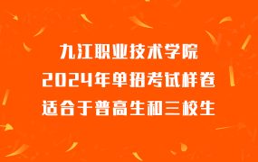 九江职业技术学院2024年单招考试样卷适合于普高生和三校生