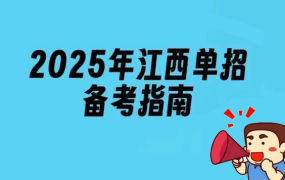 江西省2024年高职单招热门学校录取分数线汇总