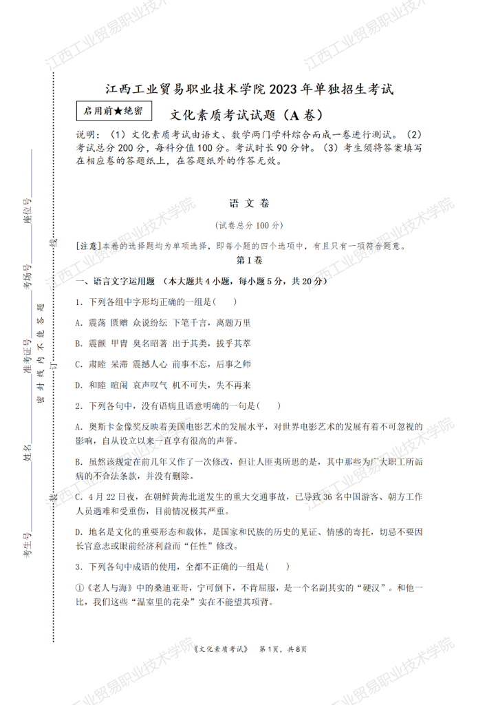 2023年江西工贸学院单独招生文化素质考试真题及答案