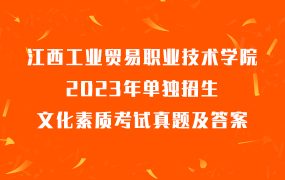 2023年江西工业贸易职业技术学院单独招生文化素质考试真题及答案