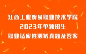2023年江西工业贸易职业技术学院单独招生职业适应性测试真题及答案