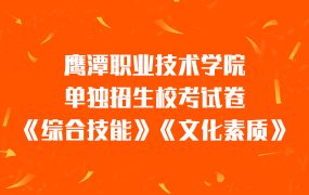 2023年鹰潭职业技术学院单独招生校考试卷《综合技能》《文化素质》