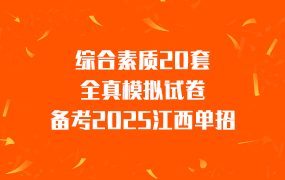 江西高职单招综合素质20套全真模拟试题+答案解析电子版下载