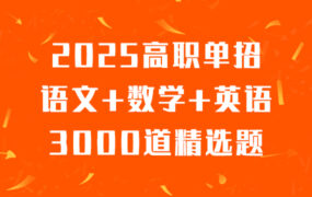 2025高职单招语文+数学+英语3000道精选题+答案详解（电子版）
