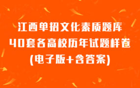 江西单招文化素质题库：40套各高校历年试题样卷(电子版+含答案)