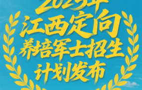 2025年江西省定向培养军士招生计划公布！附2024年录取分数线汇总表