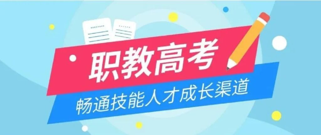 重磅！2028年江西举行首届职教高考，2026、2027年继续单招和对口升学通道