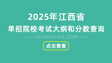 2025年江西省单招院校考试大纲和分数查询