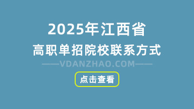 2025年江西省高职单招院校联系方式