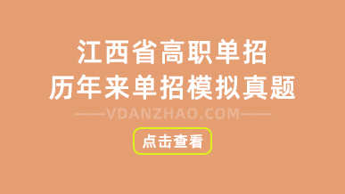江西省高职单招历年来单招模拟真题