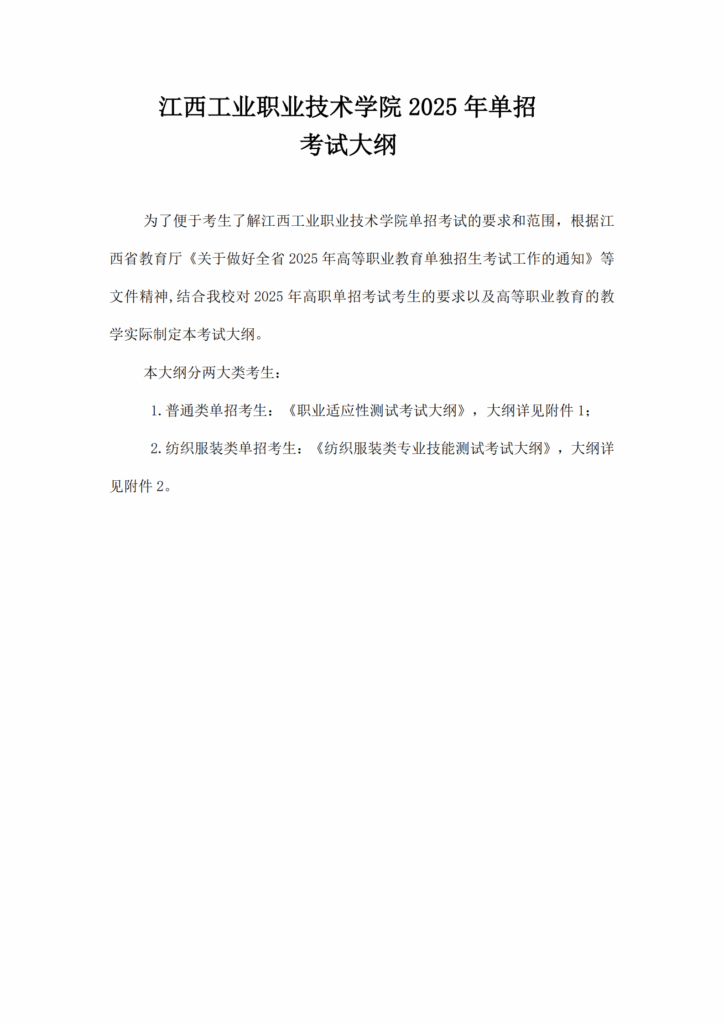 江西工业职业技术学院2025年单招考试大纲