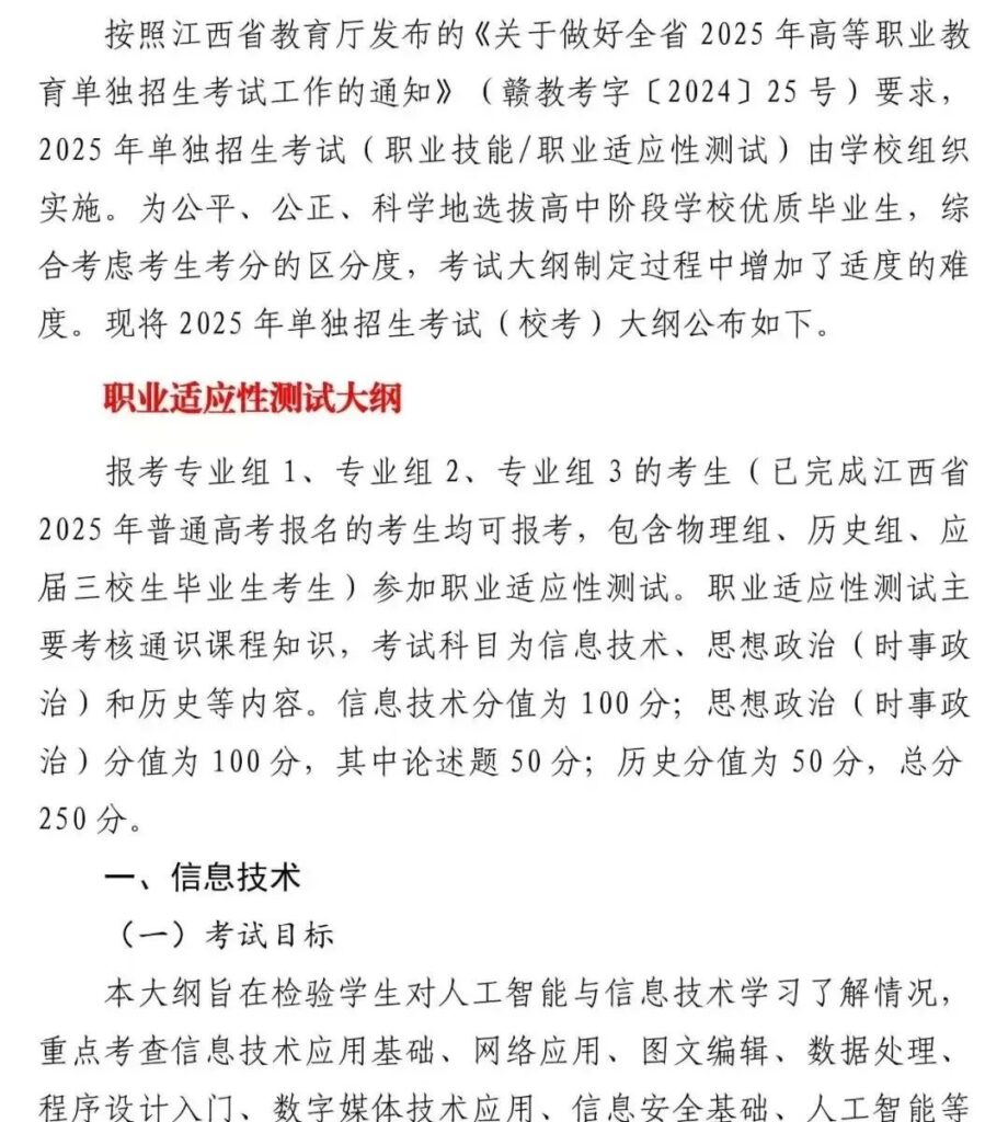 江西信息应用职业技术学院2025年单招考试大纲
