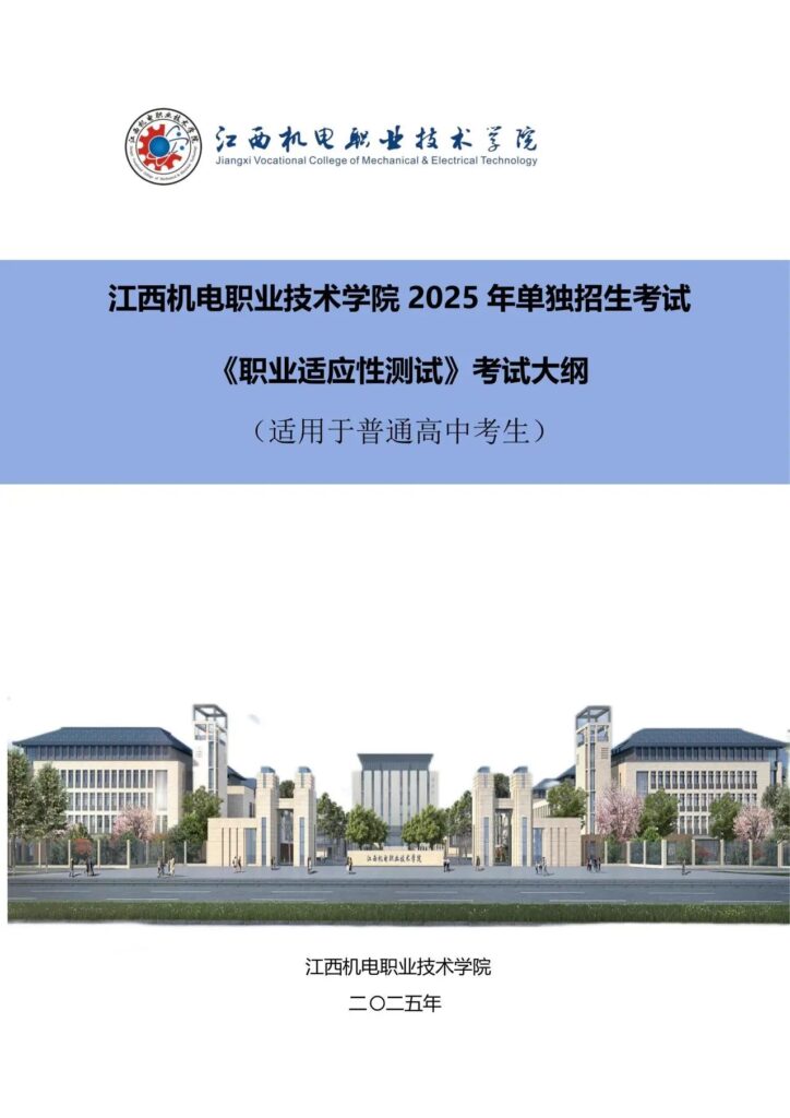 2025年江西机电职业技术学院单招考试复习大纲
