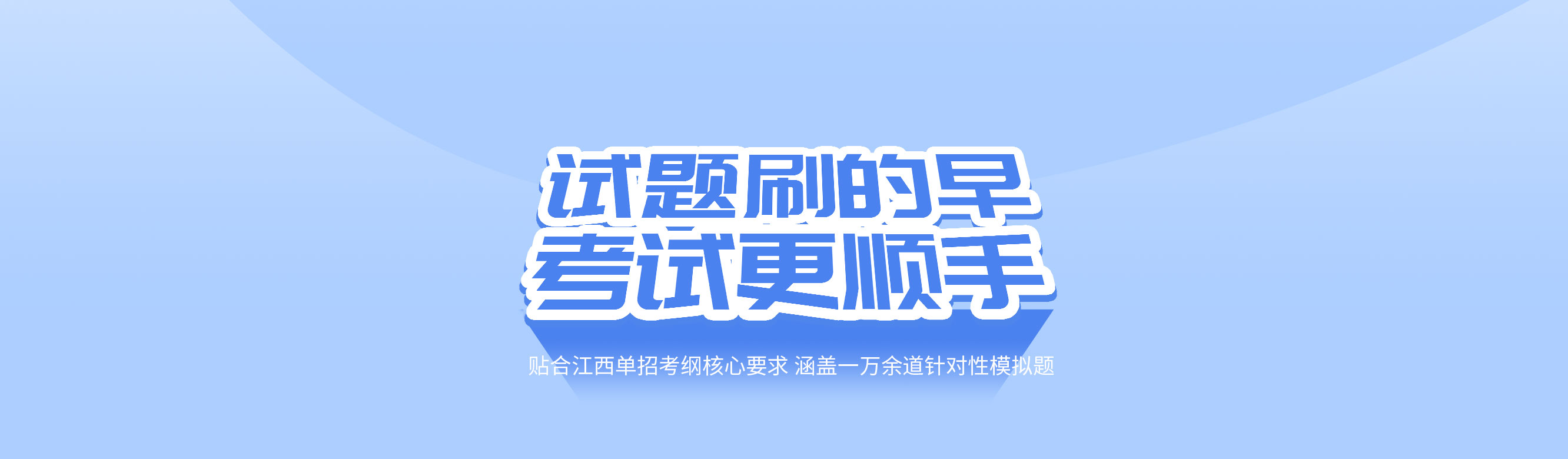 一万多条精准对标江西单招考纲的模拟题，助力备考冲刺