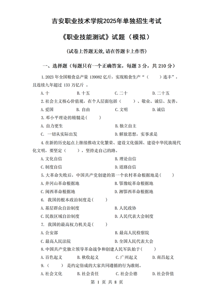 吉安职业技术学院2025年单独招生考试《职业技能测试》模拟试卷