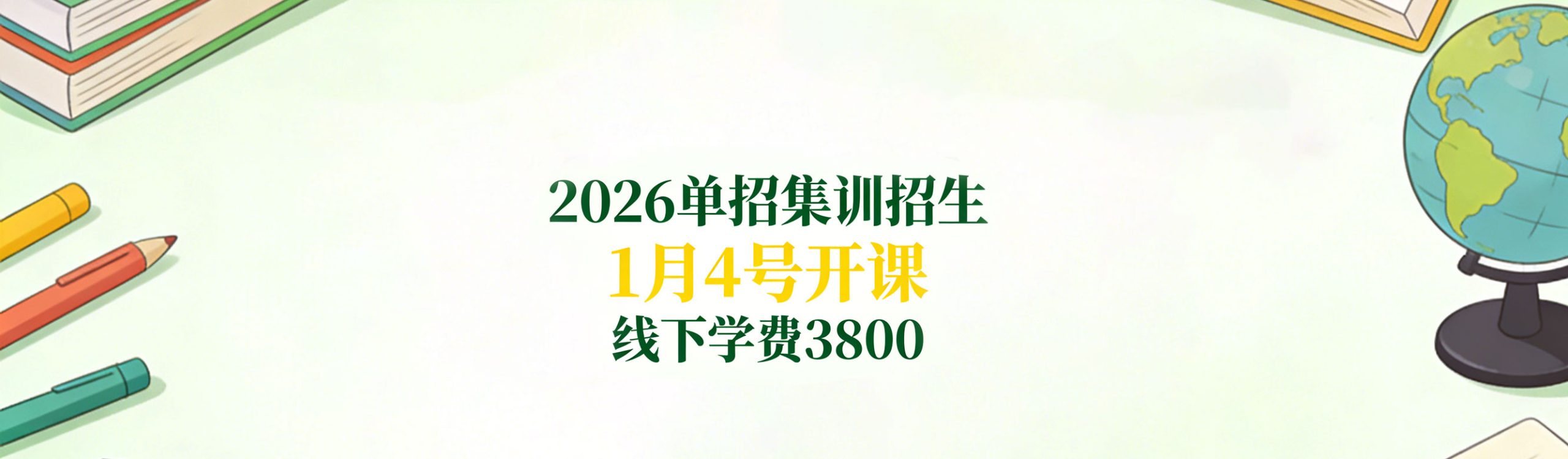 2026单招集训 1月4号开课，助力备考冲刺