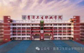 鹰潭卫生职业学院