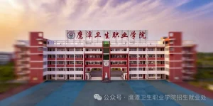 鹰潭卫生职业学院