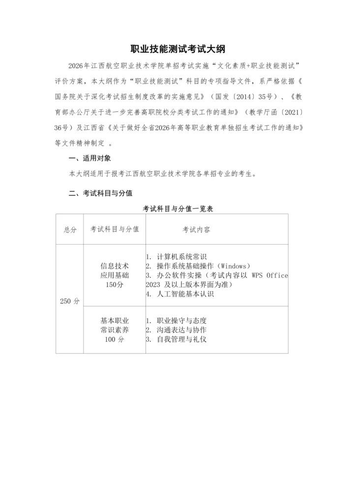 2026年江西航空职业技术学院单独招生考试大纲及样卷
