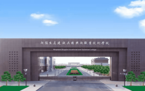 新疆生产建设兵团兴新职业技术学院