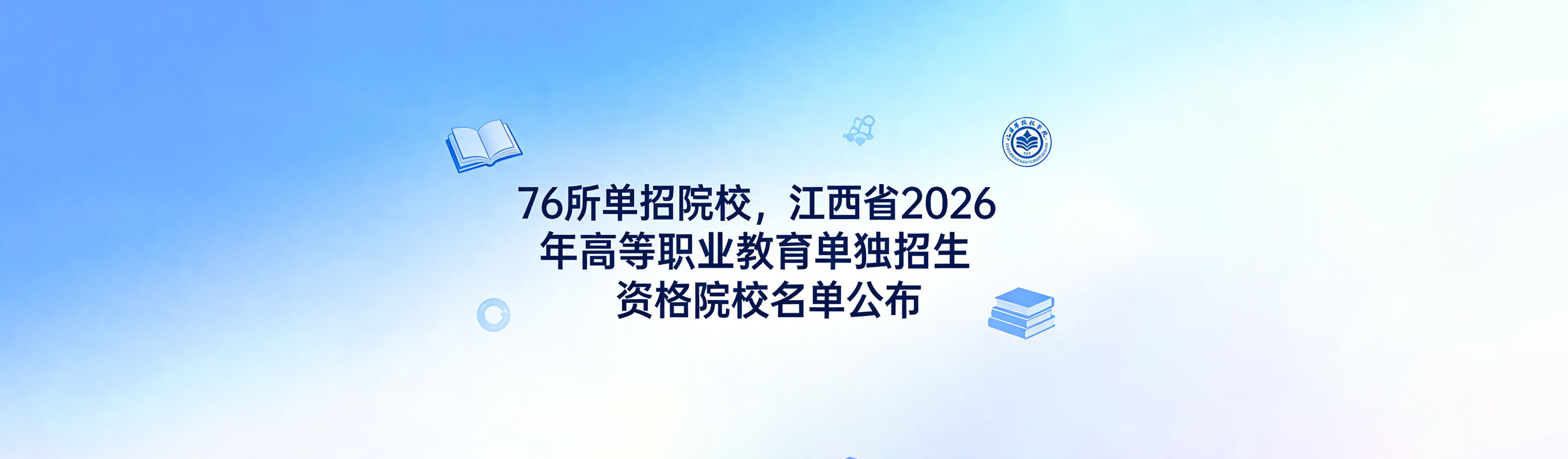 76所单招院校，江西省2026年高等职业教育单独招生资格院校名单公布~