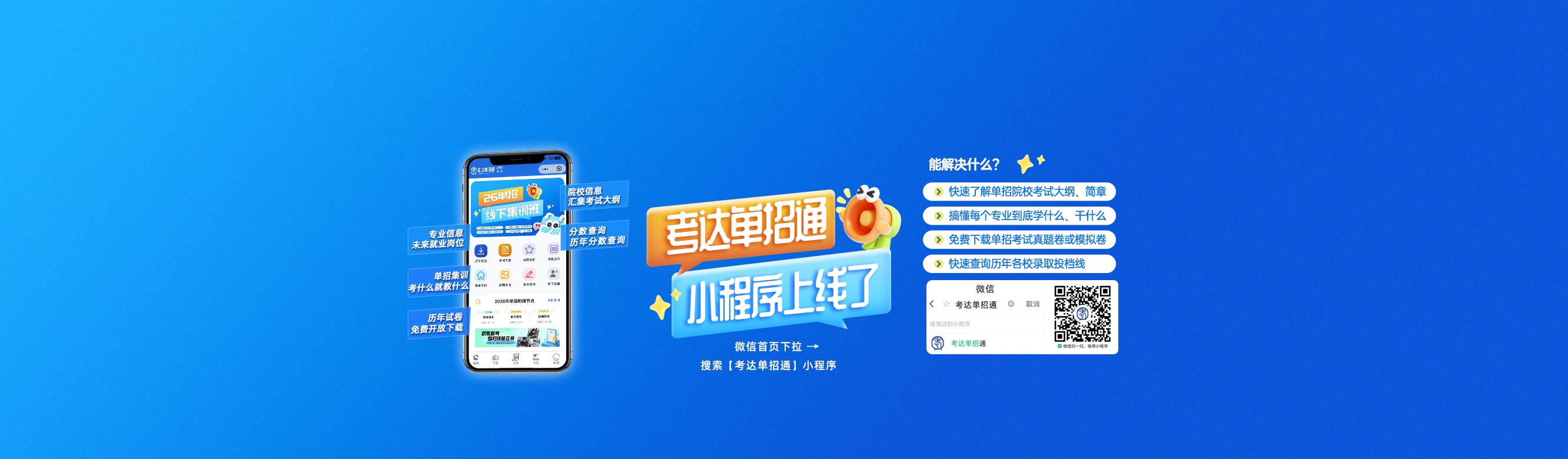 考达单招通小程序上线了微信首页下拉搜索【考达单招通】小程序