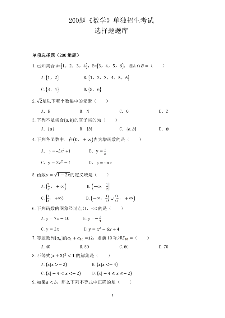 200题《数学》单独招生考试选择题题库（汇编）