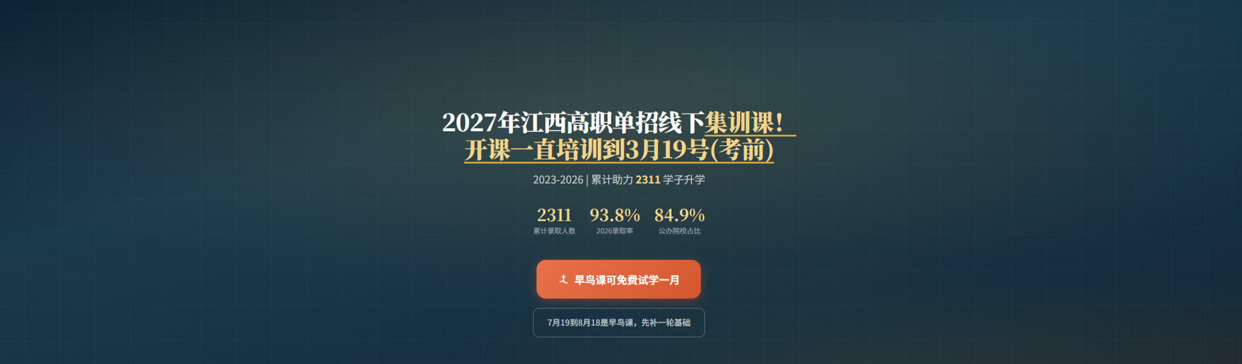 2027年江西高职单招线下集训课！